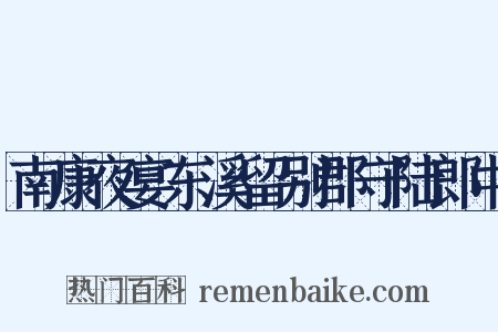 南康夜宴东溪留别郡守陆郎中是什么意思的图片